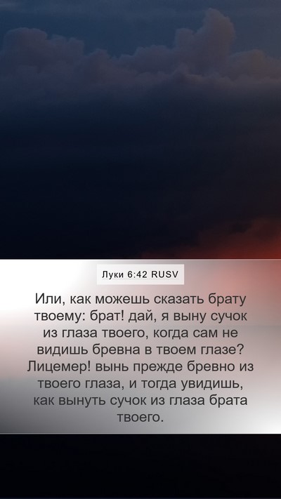Луки 6:42 RUSV Bible Verse Image