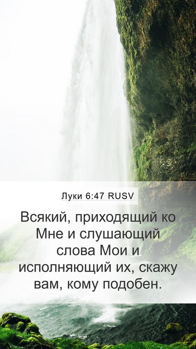 Луки 6:47 RUSV Bible Verse Image