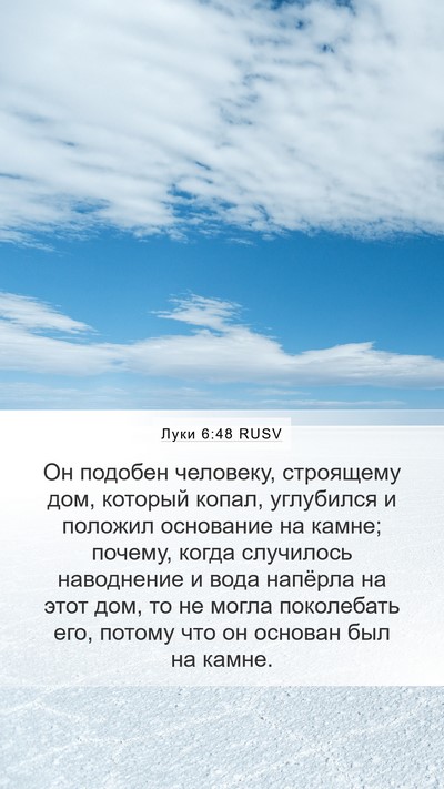 Луки 6:48 RUSV Mobile Phone Wallpaper - Он подобен человеку, - Mobile Bible Verse Wallpaper