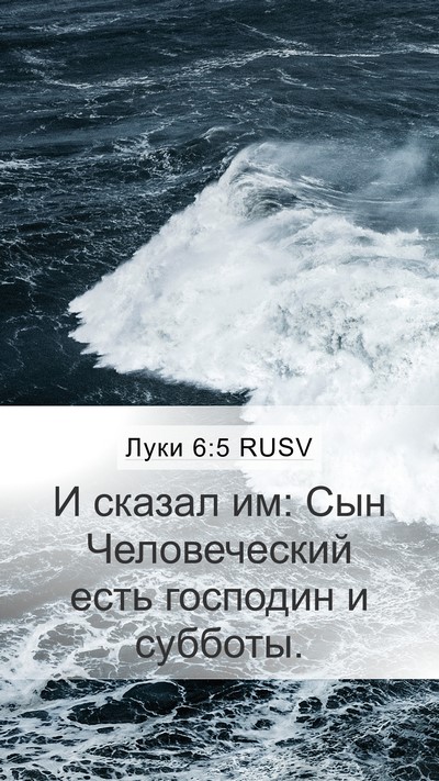 Луки 6:5 RUSV Bible Verse Image