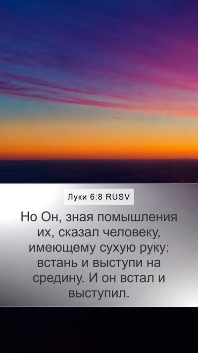 Луки 6:8 RUSV Bible Verse Image