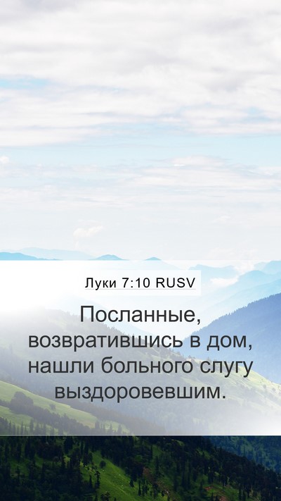 Луки 7:10 RUSV Mobile Phone Wallpaper - Посланные, возвратившись в - Mobile Bible Verse Wallpaper