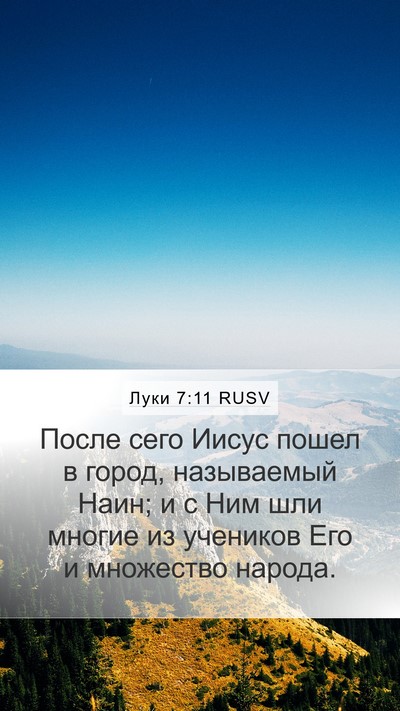 Луки 7:11 RUSV Mobile Phone Wallpaper - После сего Иисус пошел в - Mobile Bible Verse Wallpaper