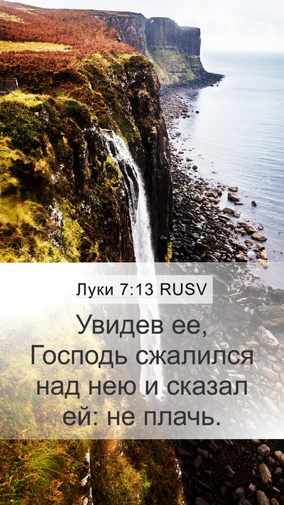 Луки 7:13 RUSV Bible Verse Image