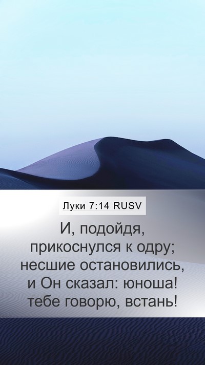 Луки 7:14 RUSV Mobile Phone Wallpaper - И, подойдя, прикоснулся к - Mobile Bible Verse Wallpaper
