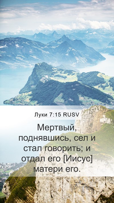 Луки 7:15 RUSV Mobile Phone Wallpaper - Мертвый, поднявшись, сел и - Mobile Bible Verse Wallpaper