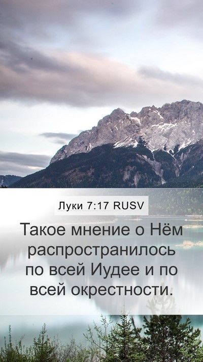 Луки 7:17 RUSV Mobile Phone Wallpaper - Такое мнение о Нём - Mobile Bible Verse Wallpaper