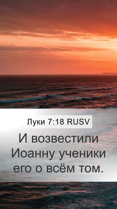 Луки 7:18 RUSV Bible Verse Image