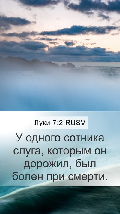 Луки 7:2 RUSV Mobile Phone Wallpaper - У одного сотника слуга, - Mobile Bible Verse Wallpaper