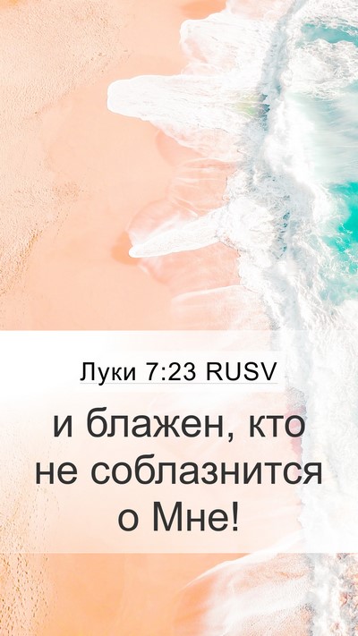 Луки 7:23 RUSV Mobile Phone Wallpaper - и блажен, кто не - Mobile Bible Verse Wallpaper