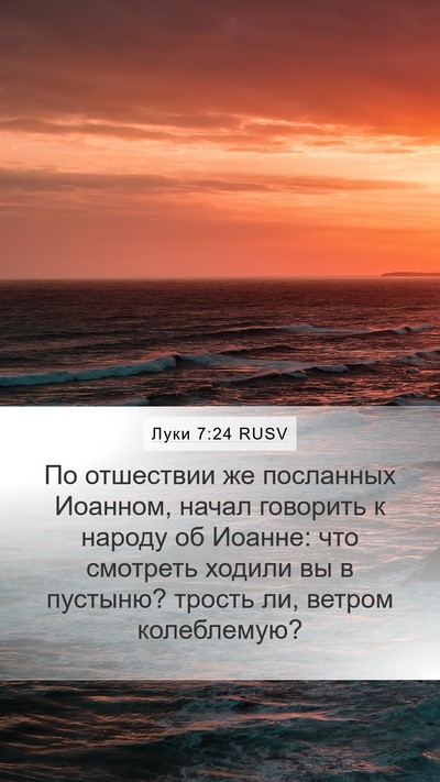 Луки 7:24 RUSV Bible Verse Image