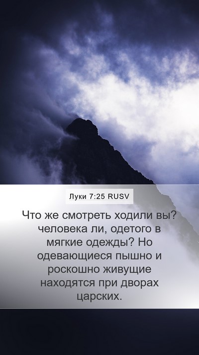 Луки 7:25 RUSV Mobile Phone Wallpaper - Что же смотреть ходили вы? - Mobile Bible Verse Wallpaper