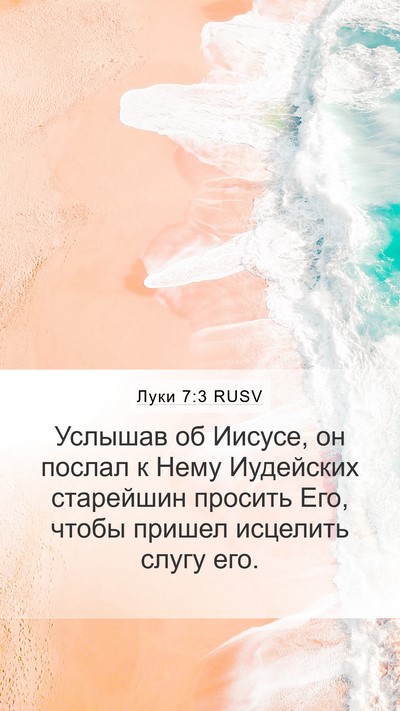 Луки 7:3 RUSV Mobile Phone Wallpaper - Услышав об Иисусе, он - Mobile Bible Verse Wallpaper