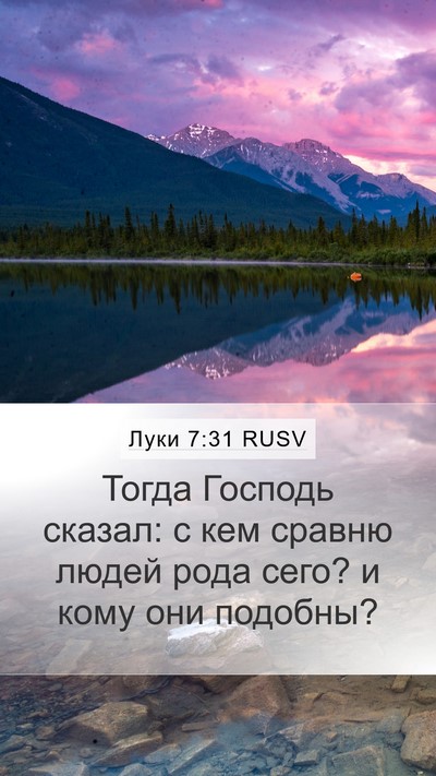 Луки 7:31 RUSV Bible Verse Image