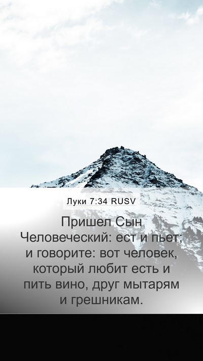 Луки 7:34 RUSV Bible Verse Image