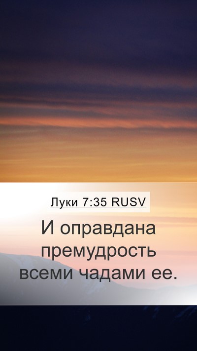 Луки 7:35 RUSV Bible Verse Image