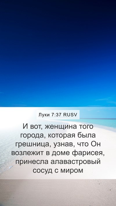 Луки 7:37 RUSV Bible Verse Image