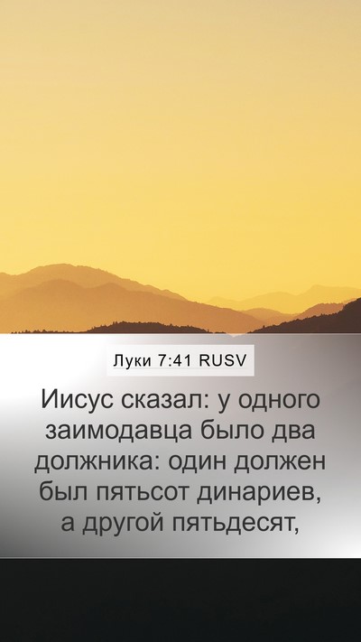 Луки 7:41 RUSV Bible Verse Image