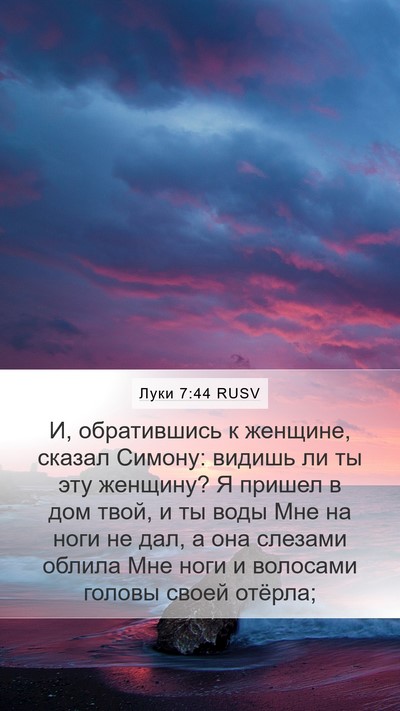 Луки 7:44 RUSV Bible Verse Image