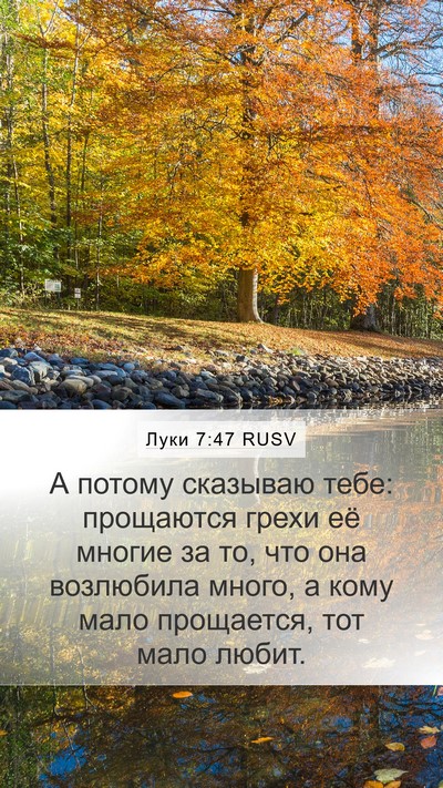 Луки 7:47 RUSV Bible Verse Image
