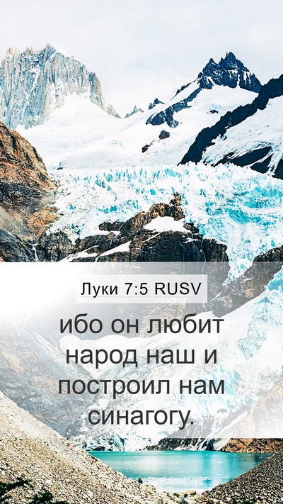 Луки 7:5 RUSV Mobile Phone Wallpaper - ибо он любит народ наш и - Mobile Bible Verse Wallpaper