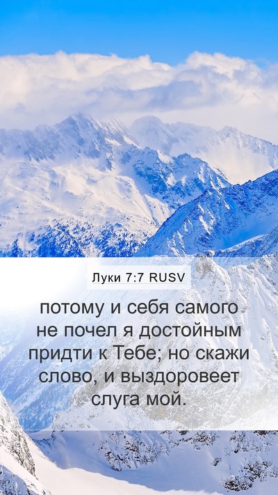 Луки 7:7 RUSV Mobile Phone Wallpaper - потому и себя самого не - Mobile Bible Verse Wallpaper