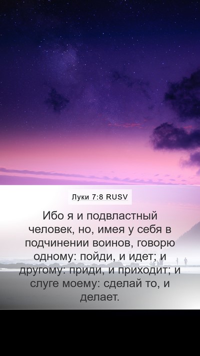 Луки 7:8 RUSV Mobile Phone Wallpaper - Ибо я и подвластный - Mobile Bible Verse Wallpaper