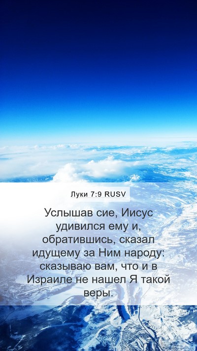 Луки 7:9 RUSV Bible Verse Image