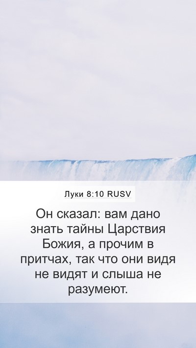 Луки 8:10 RUSV Bible Verse Image
