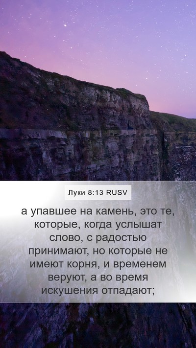 Луки 8:13 RUSV Bible Verse Image