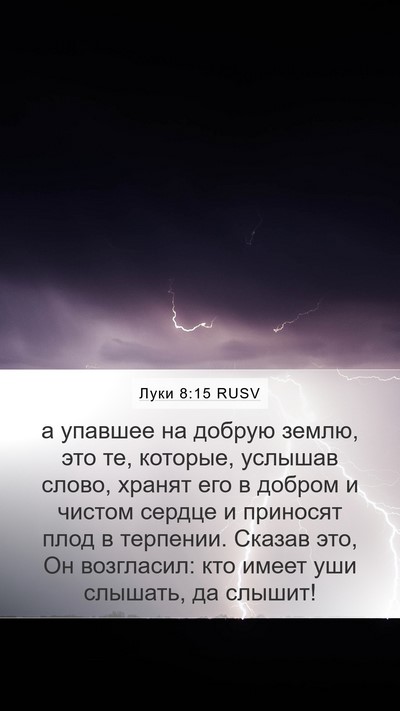 Луки 8:15 RUSV Bible Verse Image