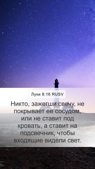 Луки 8:16 RUSV Mobile Phone Wallpaper - Никто, зажегши свечу, не - Mobile Bible Verse Wallpaper