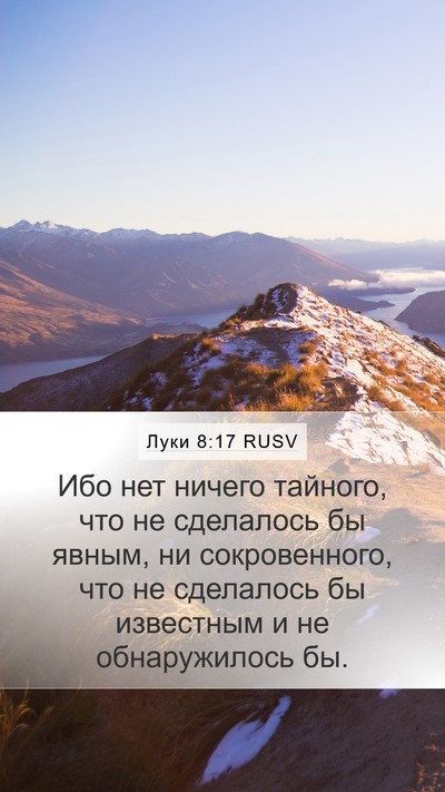 Луки 8:17 RUSV Mobile Phone Wallpaper - Ибо нет ничего тайного, что - Mobile Bible Verse Wallpaper