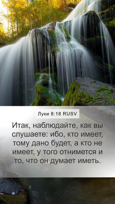 Луки 8:18 RUSV Bible Verse Image