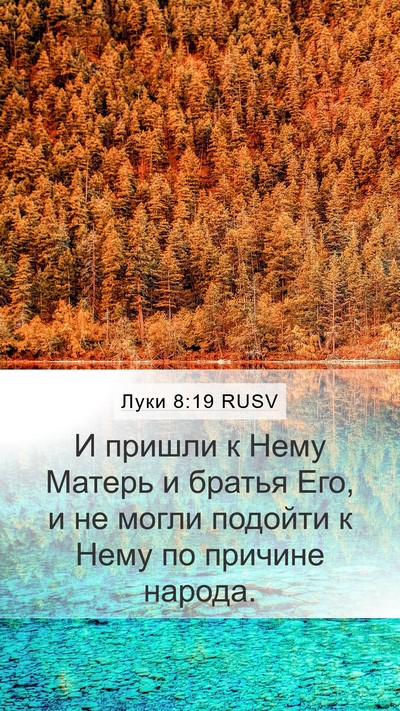Луки 8:19 RUSV Mobile Phone Wallpaper - И пришли к Нему Матерь и - Mobile Bible Verse Wallpaper