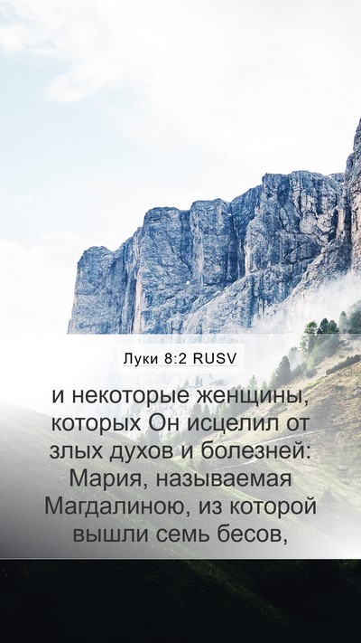 Луки 8:2 RUSV Bible Verse Image