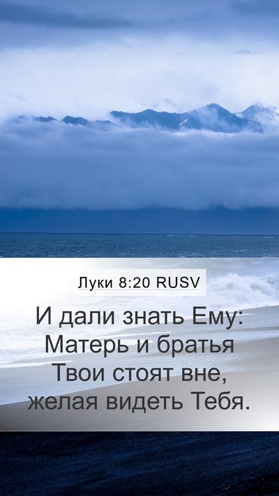 Луки 8:20 RUSV Mobile Phone Wallpaper - И дали знать Ему: Матерь и - Mobile Bible Verse Wallpaper