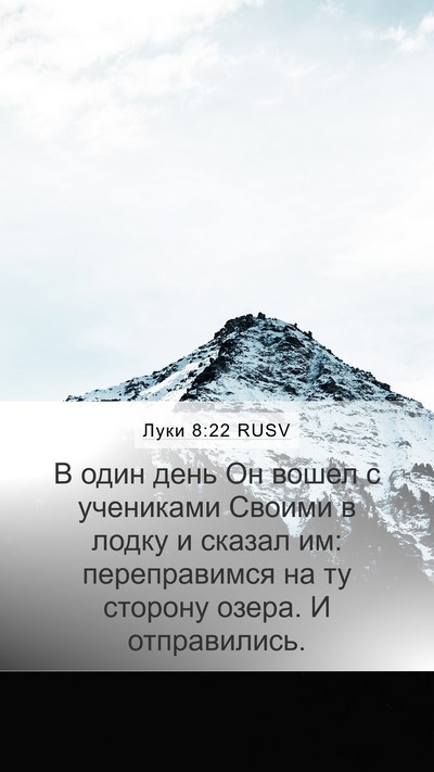 Луки 8:22 RUSV Mobile Phone Wallpaper - В один день Он вошел с - Mobile Bible Verse Wallpaper
