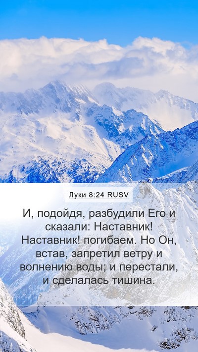 Луки 8:24 RUSV Bible Verse Image