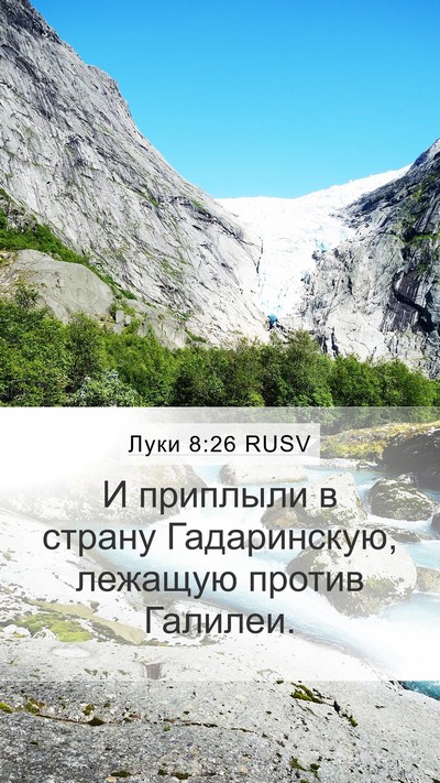 Луки 8:26 RUSV Mobile Phone Wallpaper - И приплыли в страну - Mobile Bible Verse Wallpaper