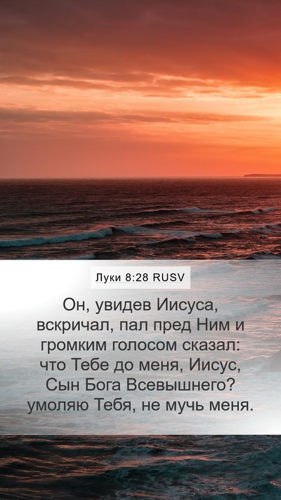 Луки 8:28 RUSV Bible Verse Image