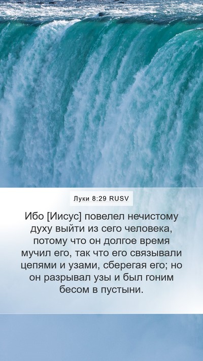 Луки 8:29 RUSV Bible Verse Image