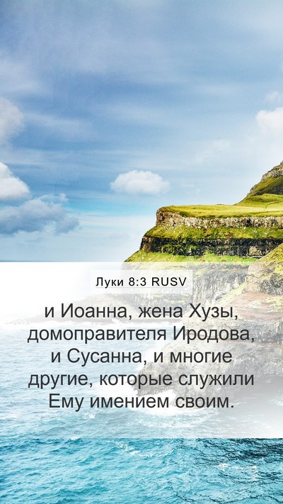 Луки 8:3 RUSV Bible Verse Image