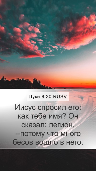 Луки 8:30 RUSV Bible Verse Image