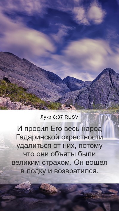 Луки 8:37 RUSV Bible Verse Image