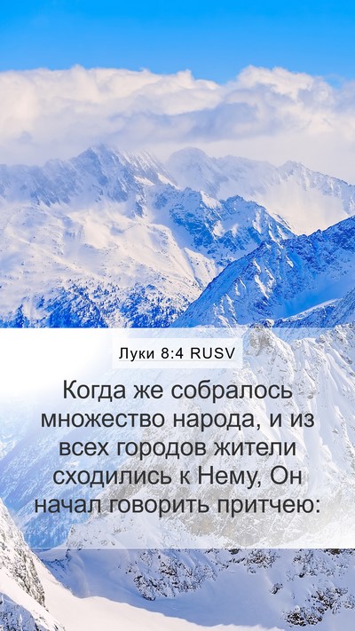 Луки 8:4 RUSV Bible Verse Image