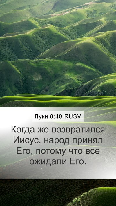Луки 8:40 RUSV Mobile Phone Wallpaper - Когда же возвратился - Mobile Bible Verse Wallpaper