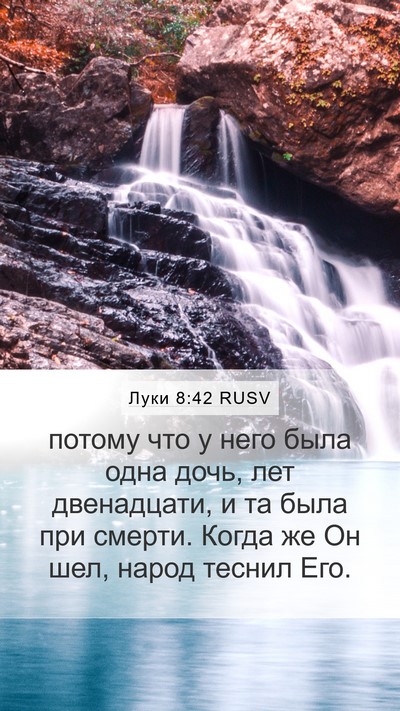 Луки 8:42 RUSV Bible Verse Image