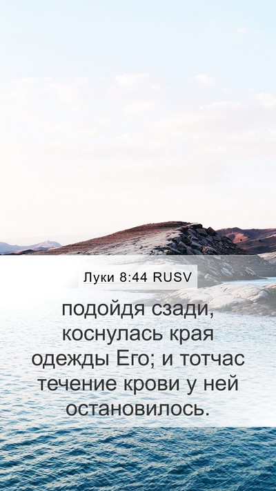 Луки 8:44 RUSV Bible Verse Image