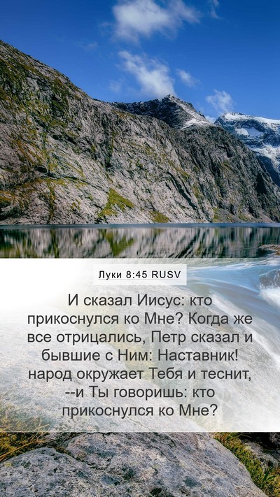 Луки 8:45 RUSV Bible Verse Image